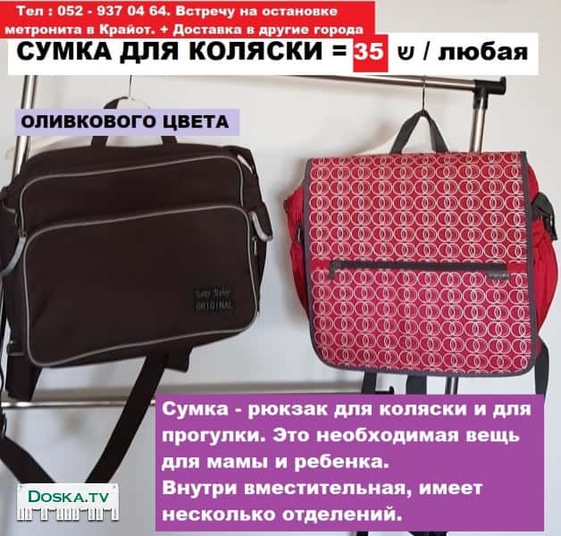 Сумка - Рюкзак на коляску или для пешей прогулки -