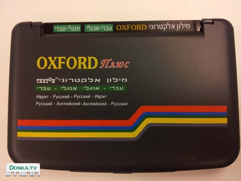 Иврит-английский, английский-иврит, иврит-русский, русский-иврит, русский-английский, английский-русский