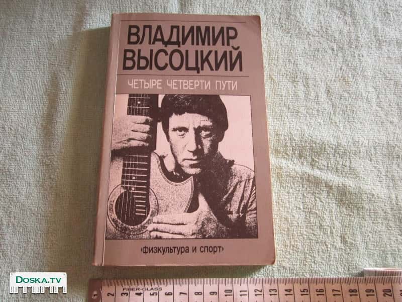 Вл.Высоцкий "Четыре четверти пути". Москва.1988 г. Черно-белые фотографии. Состояние-хорошее. Цена-30