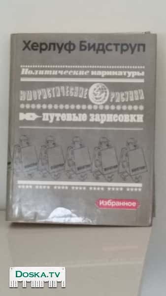 Сатирические рисунки Бидструпа.