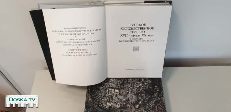 Русское художественное серебро Эрмитаж