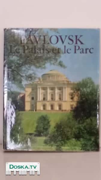 Дворцы и парки Павловска