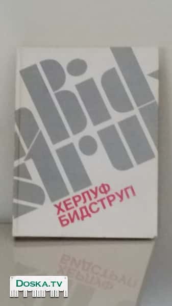 Сатирические рисунки Бидструпа