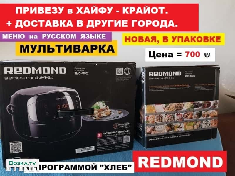 Мультиварка "Redmond", 5 литров. Меню на русском языке. Новая, в