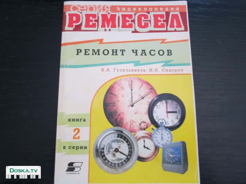 Ремонт часов. Гусельников В.А.,Сидоров И.Н. Москва 2001. 280 стр. Черно