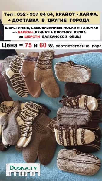 Шерстяные, самовязаные носки и тапочки из Балкан. Ручная + Плотная