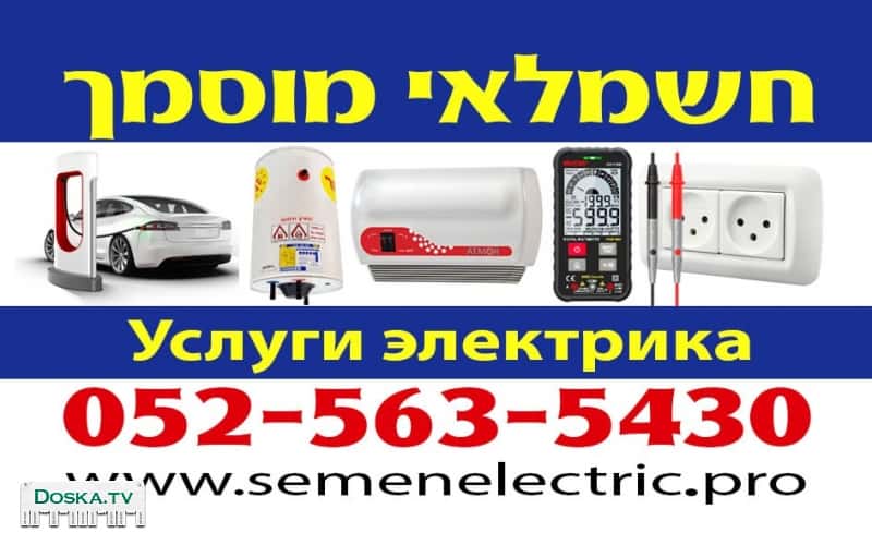 КВАЛИФИЦИРОВАННЫЙ ЭЛЕКТРИК (мусмах, ришайон хашмаль с 1994 г.) в Центре