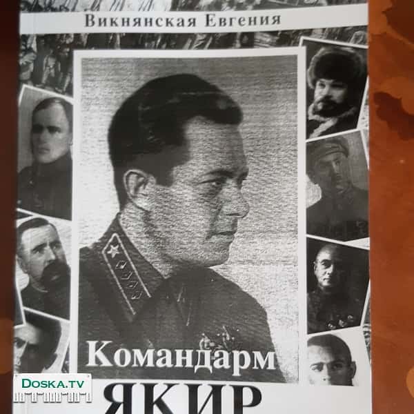 Продаются книги - Командарм Якир, новые. Современная версия. Можно в
