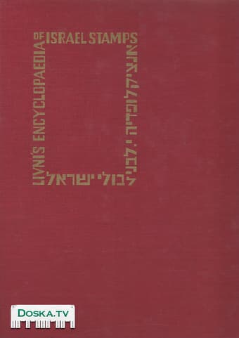 или поменяю "Энциклопедию марок Израиля" Тель-Авив 1969 год.