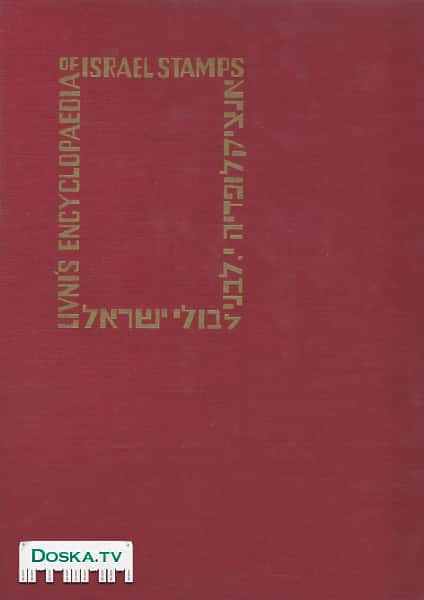 или поменяю "Энциклопедию марок Израиля" Тель-Авив 1969 год.