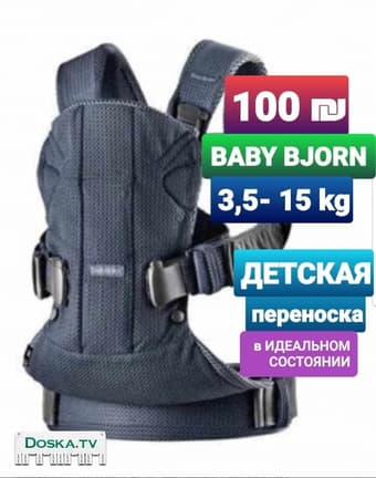 Эргорюкзак. Кенгуру. Переноска “Baby Bjorn” от 3,5 до 15 кг,