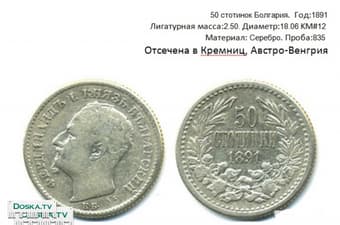 50 стотинок.Серебро,Проба:835.Княжество Болгария.Год:1891 KM#12 Лигатурная масса:2.50. Диаметр:18.06 Отчеканена в Кремниц,