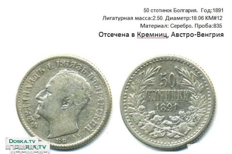 50 стотинок.Серебро,Проба:835.Княжество Болгария.Год:1891 KM#12 Лигатурная масса:2.50. Диаметр:18.06 Отчеканена в Кремниц,