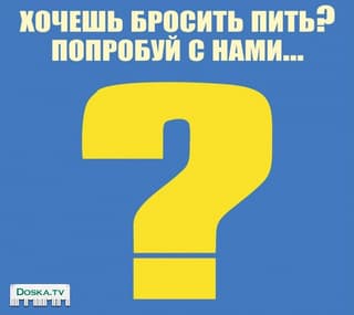 Не можешь бросить пить ? Нужна помощь ?
