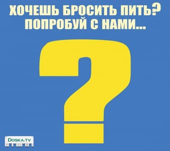 Не можешь бросить пить ? Нужна помощь ?