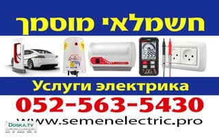 КВАЛИФИЦИРОВАННЫЙ ЭЛЕКТРИК (мусмах, ришайон хашмаль с 1994 г.) в Центре