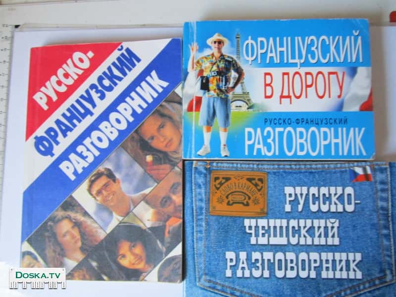 Русско- Французский разговорник (16х12 см.) Французский в дорогу (14х10 см.)