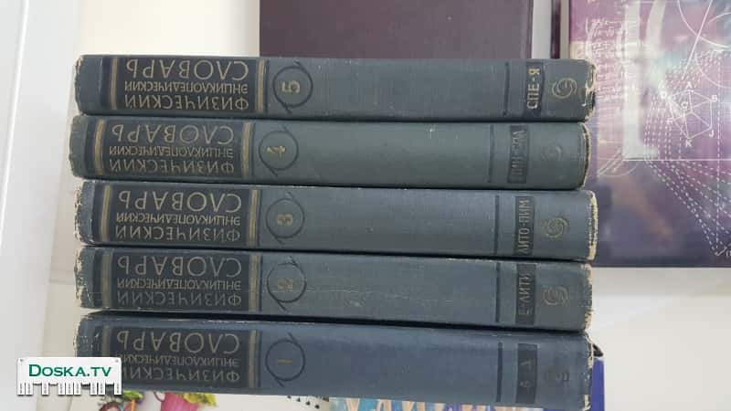 Энциклопедии по физике и математике. Есть другая физико-математическая литература.