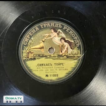 иудаика ! дореволюционная граммофонная пластинка 78об