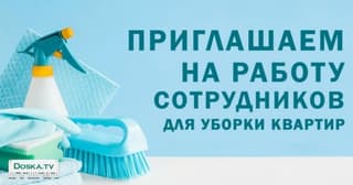 * Уборка Элитных Домов * Требуются женщины Срочно *