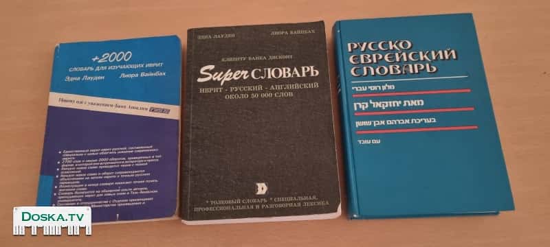 Словари для изучающих иврит за коробочку конфет