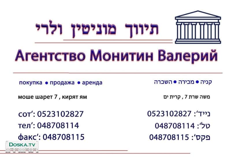 Компания "Монитин" Валерий все виды услуг с недвижимостью и юридическое