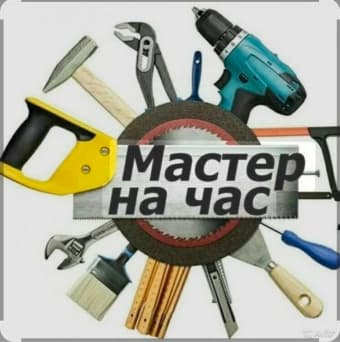 Мастер на час