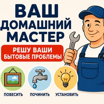 Домашний мастер - мелкий ремонт и установка