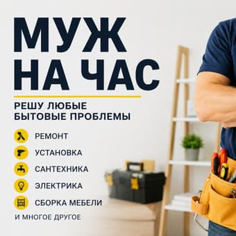 Муж на час - бытовой ремонт и сборка мебели