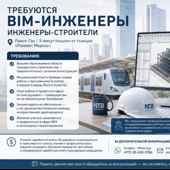 Требуются BIM-инженеры в Израиле