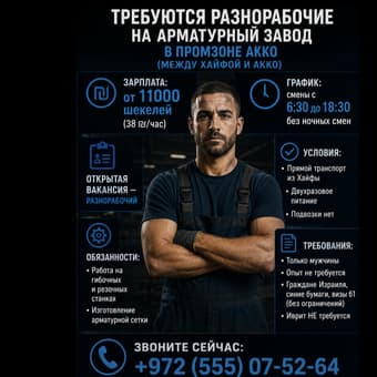 Требуются разнорабочие на арматурный завод в Акко