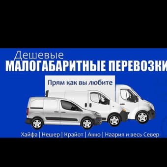 Малогабаритные перевозки по Хайфе и Северу
