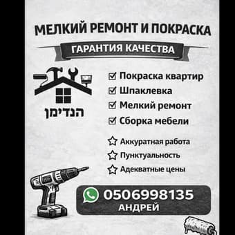 Покраска квартир и мелкий ремонт в Хайфе, Акко и Нагарии
