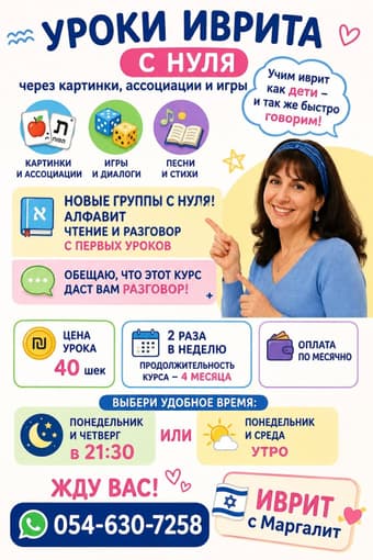 Уроки иврита с нуля для дошкольников