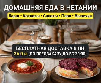 Домашняя еда с доставкой в Нетании