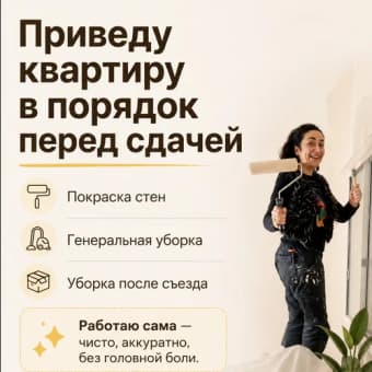 Покраска и уборка квартиры перед сдачей