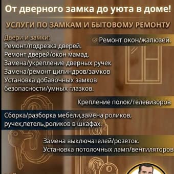 Мастер по замкам и бытовому ремонту