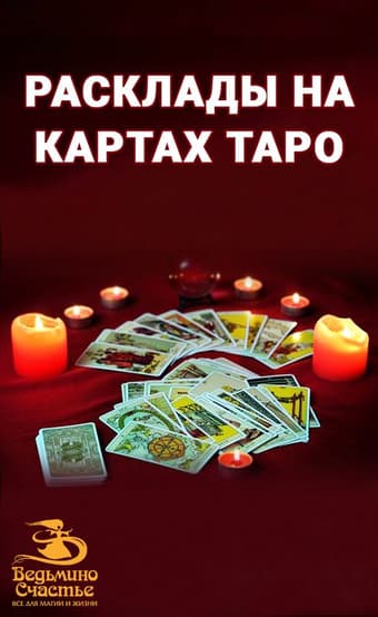 Расклады Таро и консультация нумеролога