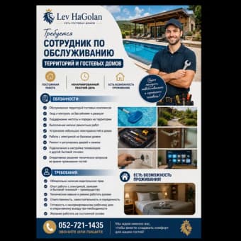 Сотрудник по обслуживанию гостевых домов