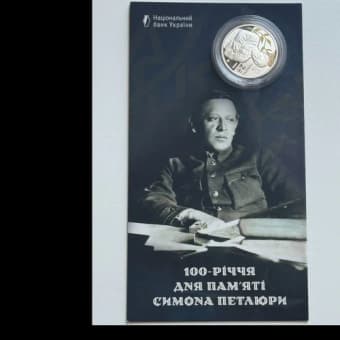 Памятная монета НБУ «100-летие дня памяти Симона Петлюры»
