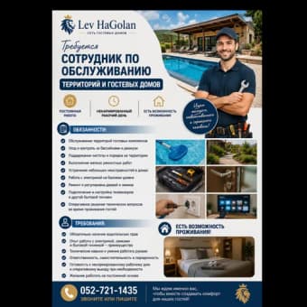 Требуется завхоз - иш ахзака в гостевые дома
