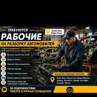 Рабочие на разборку автомобилей - Бней-Аиш