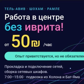 Работа по прокладке сетей без иврита