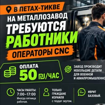 Требуются операторы CNC на металлозавод в Петах-Тикве