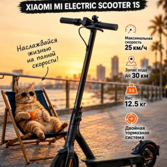 Электросамокат Xiaomi Mi Electric Scooter 1S с зарядкой