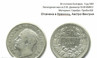 50 стотинок. Серебро,Проба:835. Княжество Болгария