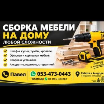 Сборка мебели на дому