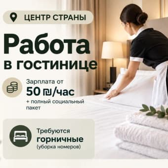 Горничная в гостиницу - уборка номеров